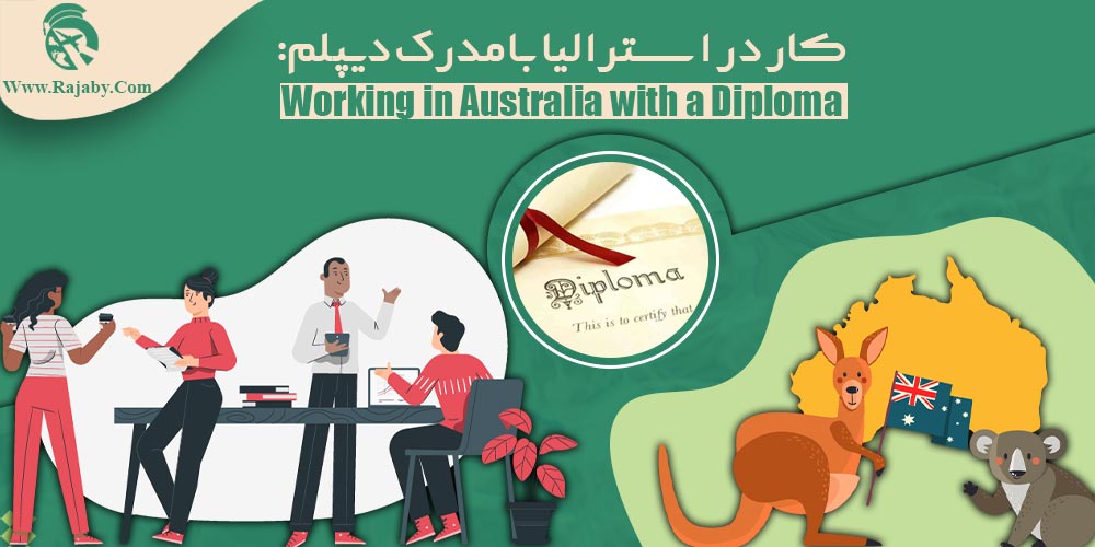 کار در استرالیا کار در استرالیا با مدرک دیپلم