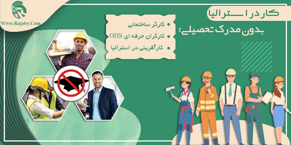 کار در استرالیا کار در استرالیا بدون مدرک تحصیلی