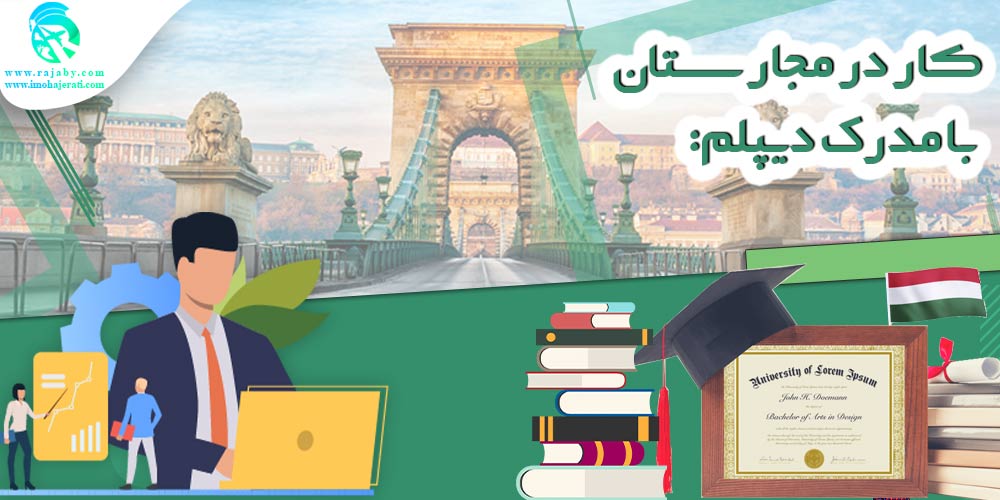 کار در مجارستان کار در مجارستان با مدرک دیپلم