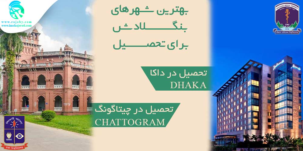 تحصیل در بنگلادش بهترین شهرهای بنگلادش برای تحصیل