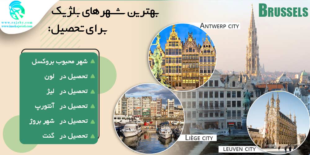 تحصیل در بلژیک بهترین شهرهای بلژیک برای تحصیل