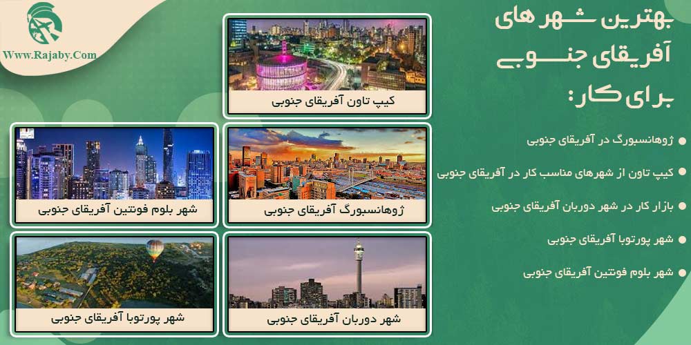 کار در آفریقای جنوبی بهترین شهر های آفریقای جنوبی برای کار
