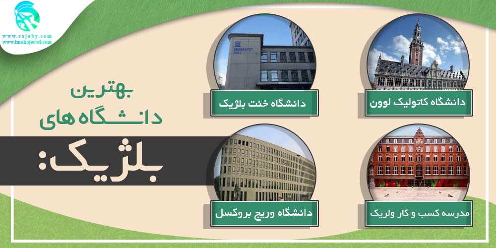 تحصیل در بلژیک بهترین دانشگاه های بلژیک