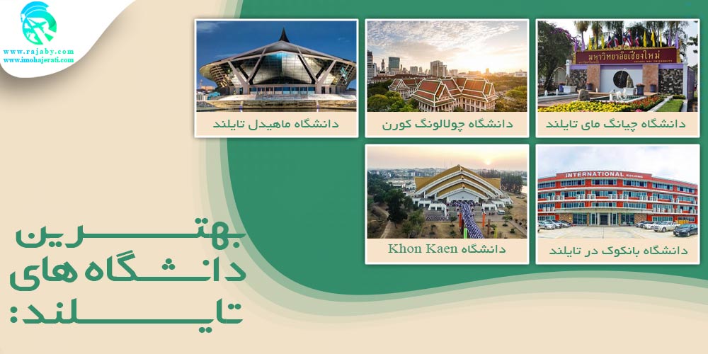 تحصیل در تایلند بهترین دانشگاه های تایلند