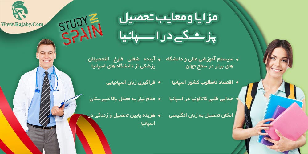 تحصیل پزشکی و دندانپزشکی در اسپانیا مزایا و معایب تحصیل پزشکی در اسپانیا