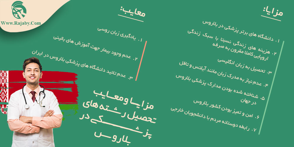 تحصیل پزشکی و دندانپزشکی در بلاروس مزایا و معایب تحصیل رشته های پزشکی در بلاروس