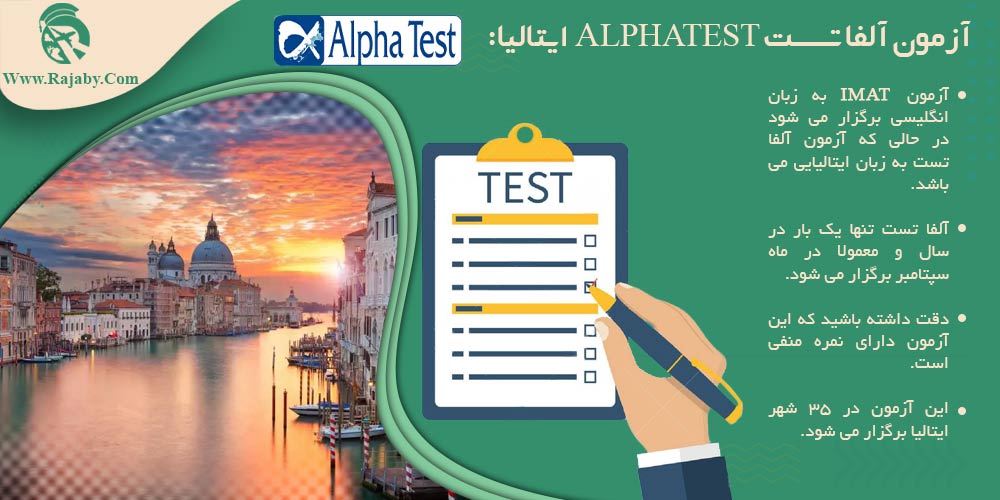 تحصیل پزشکی و دندانپزشکی در ایتالیا آزمون آلفا تست ALPHA TEST ایتالیا