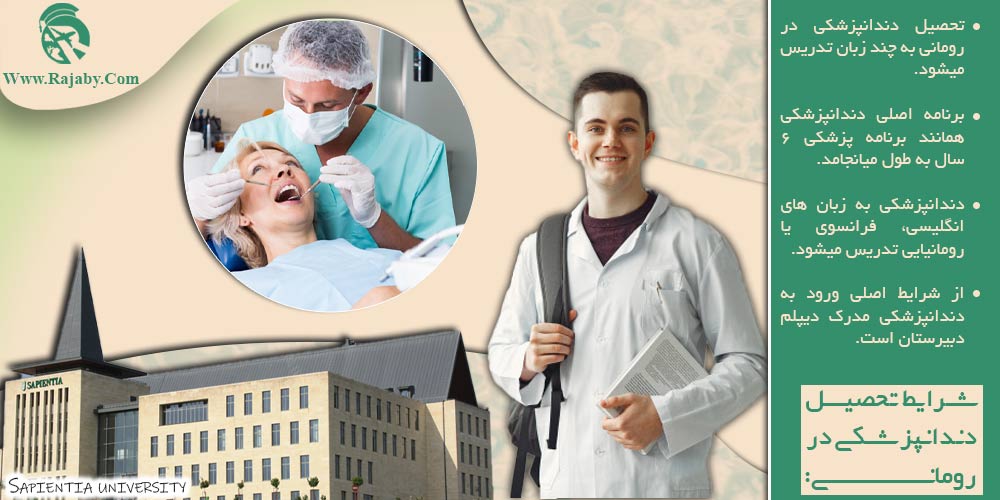 تحصیل پزشکی و دندانپزشکی در رومانی شرایط تحصیل دندانپزشکی در رومانی