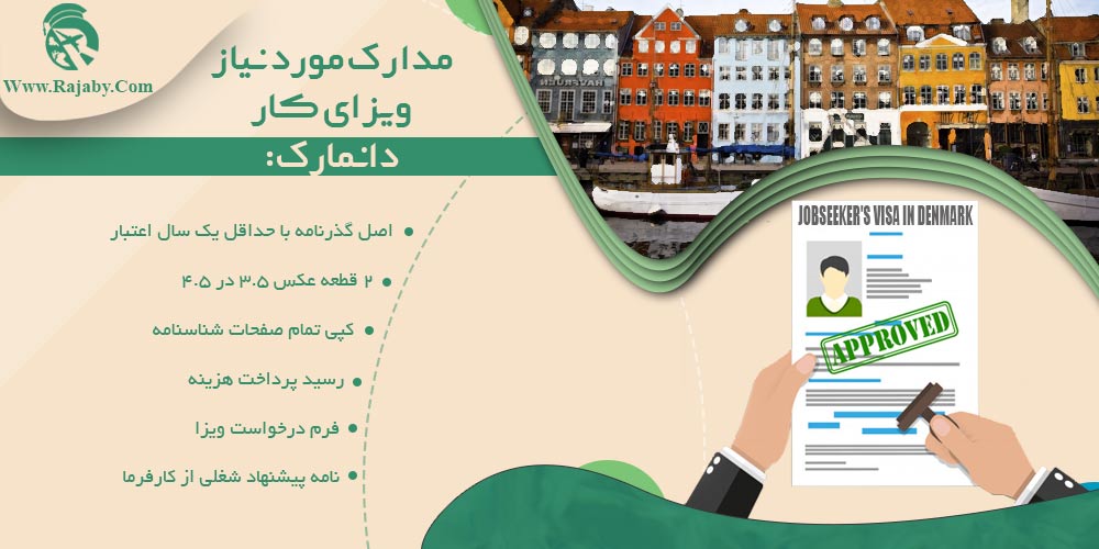 کار در دانمارک مدارک مورد نیاز ویزای کار دانمارک