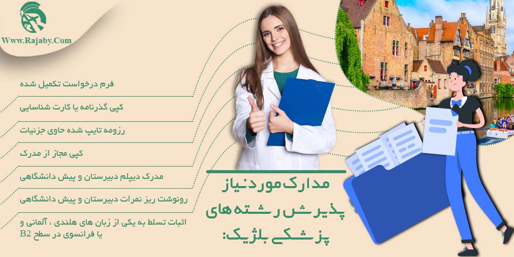 مدارک مورد نیاز پذیرش رشته های پزشکی بلژیک