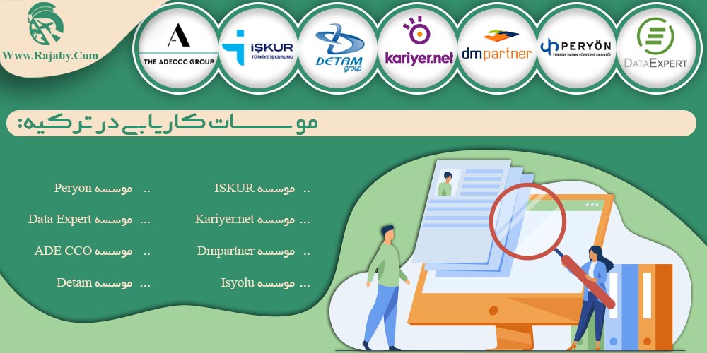 کار در ترکیه موسسات کاریابی در ترکیه