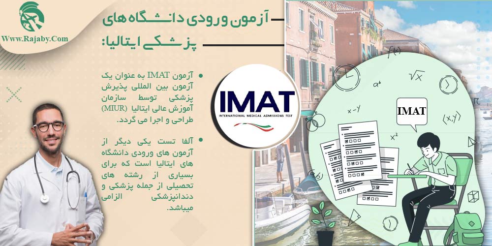 تحصیل پزشکی و دندانپزشکی در ایتالیا آزمون ورودی دانشگاه های پزشکی ایتالیا