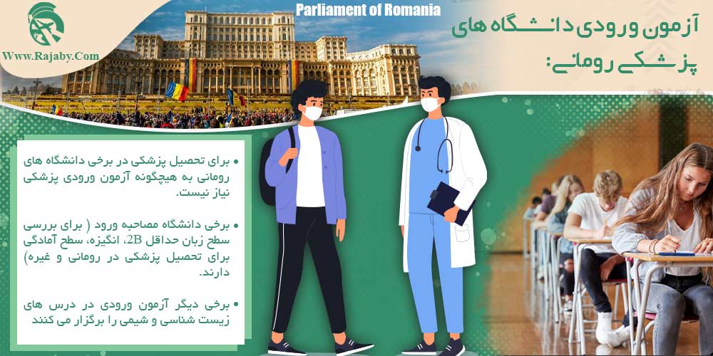 تحصیل پزشکی و دندانپزشکی در رومانی آزمون ورودی دانشگاه های پزشکی رومانی