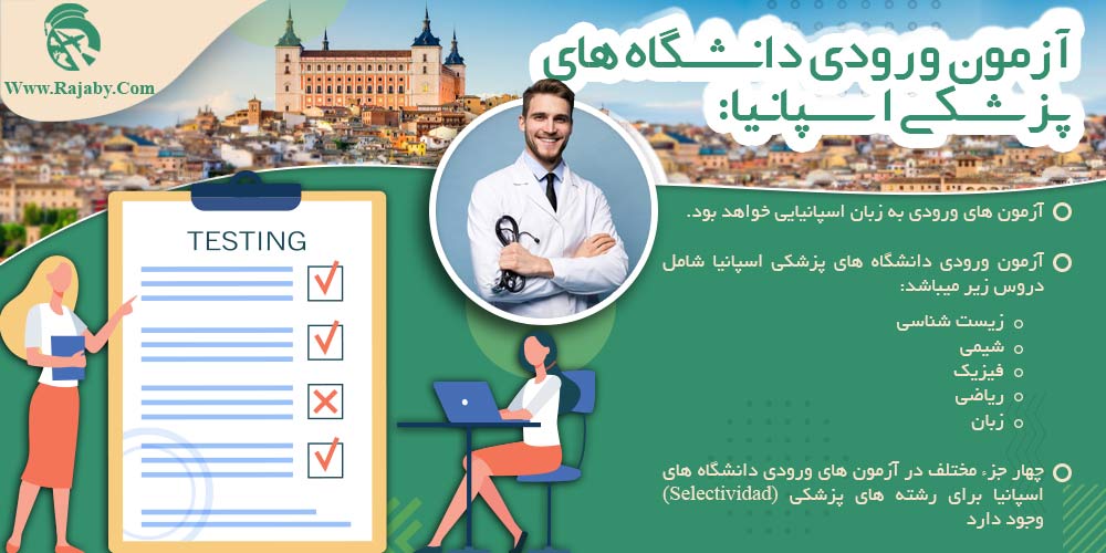 تحصیل پزشکی و دندانپزشکی در اسپانیا آزمون ورودی دانشگاه های پزشکی اسپانیا