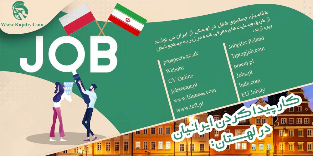 کار در لهستان کار پیدا کردن ایرانیان در لهستان
