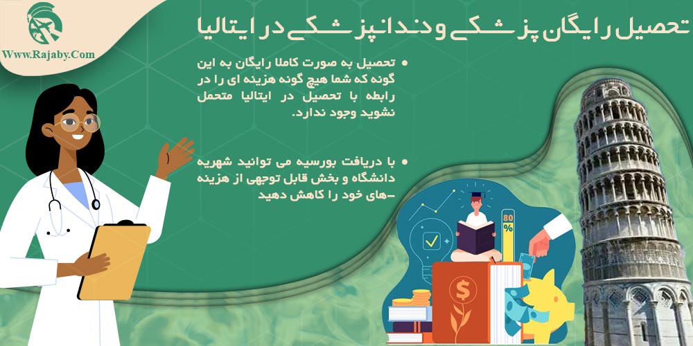 تحصیل پزشکی و دندانپزشکی در ایتالیا تحصیل رایگان پزشکی و دندانپزشکی در ایتالیا