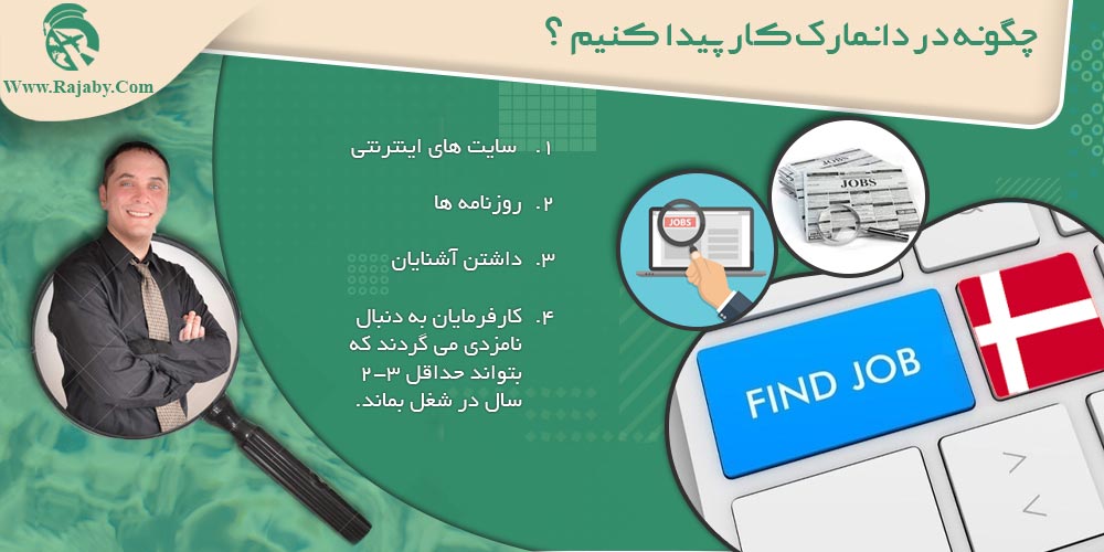 کار در دانمارک چگونه در دانمارک کار پیدا کنیم