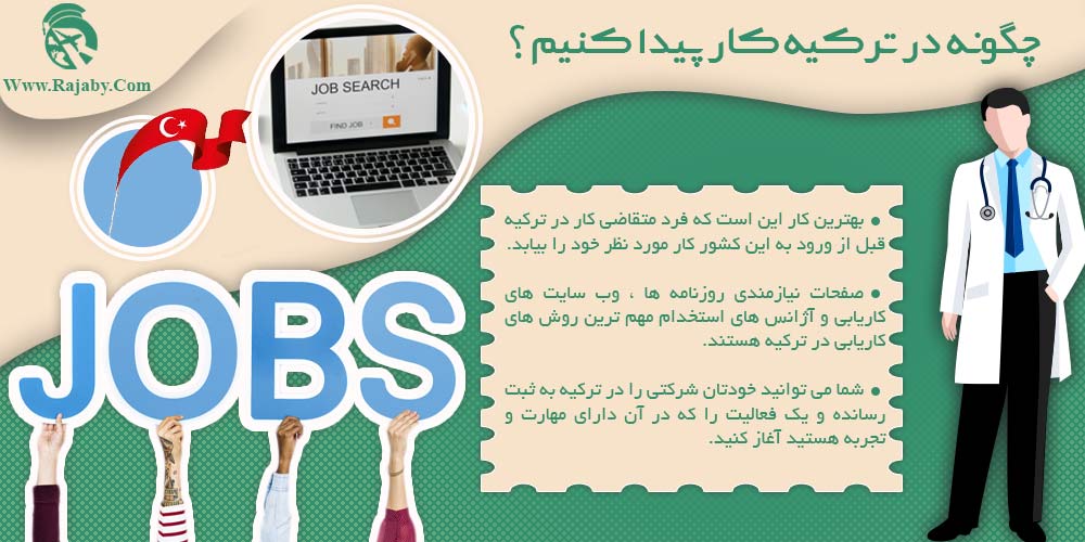 کار در ترکیه چگونه در ترکیه کار پیدا کنیم