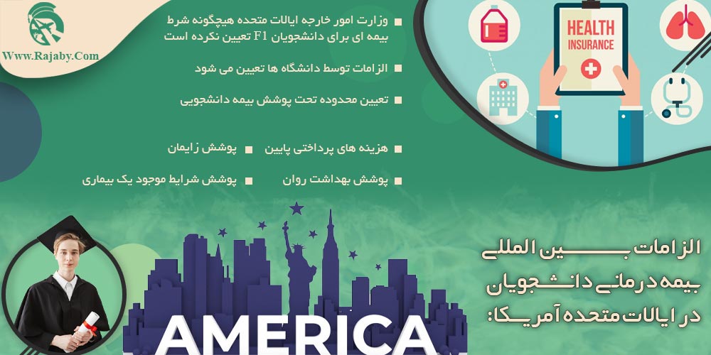 تحصیل در آمریکا الزامات بین المللی بیمه درمانی دانشجویان در ایالات متحده آمریکا