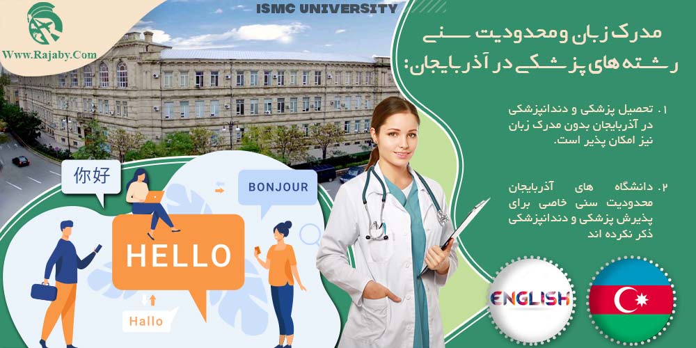 تحصیل پزشکی و دندانپزشکی در آذربایجان مدرک زبان و محدودیت سنی رشته های پزشکی در آذربایجان