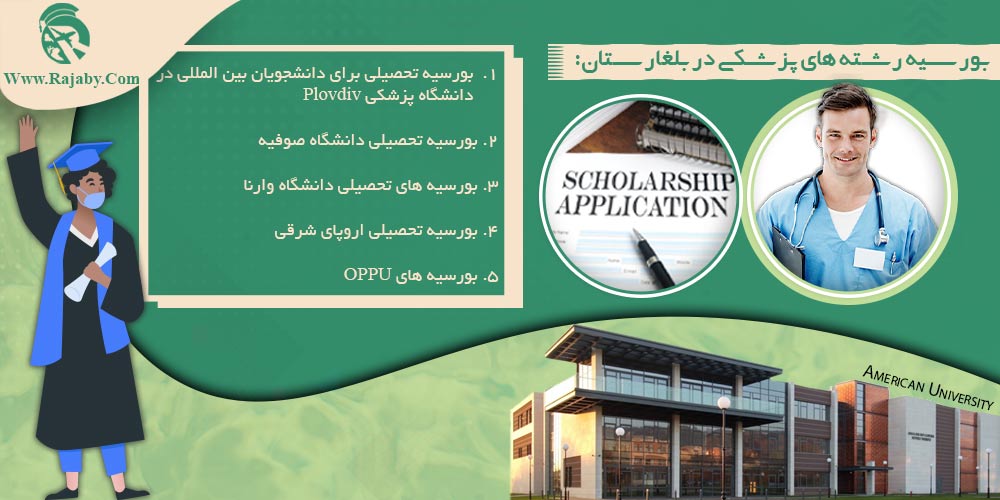 تحصیل پزشکی و دندانپزشکی در بلغارستان بورسیه رشته های پزشکی در بلغارستان