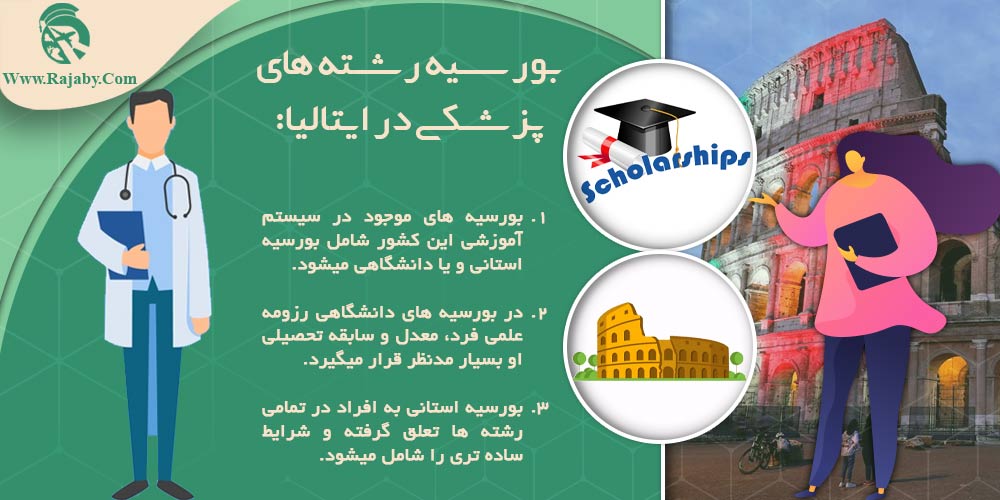 تحصیل پزشکی و دندانپزشکی در ایتالیا بورسیه رشته های پزشکی در ایتالیا