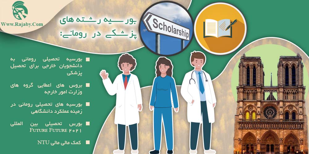 تحصیل پزشکی و دندانپزشکی در رومانی بورسیه رشته های پزشکی در رومانی