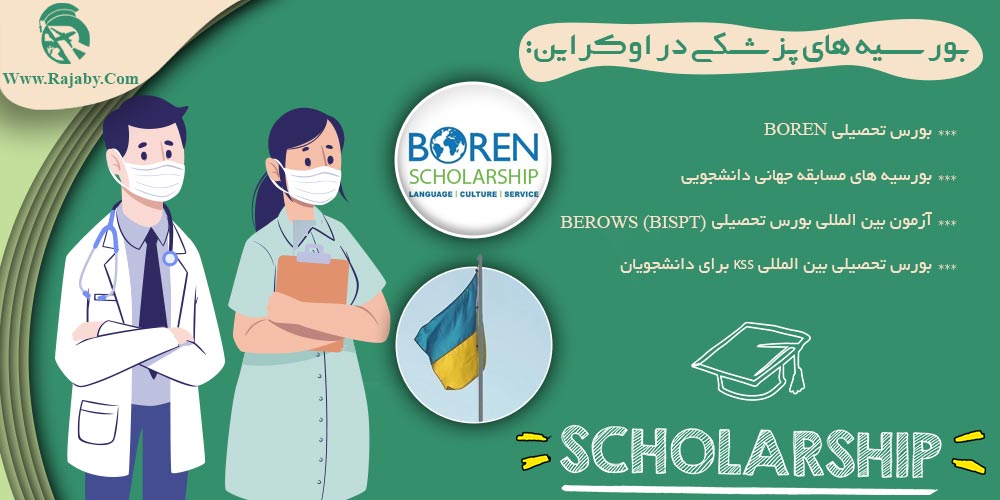 تحصیل پزشکی و دندانپزشکی در اوکراین بورسیه های پزشکی در اوکراین