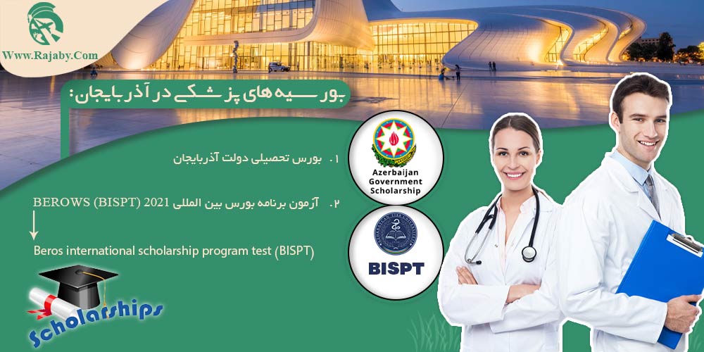 تحصیل پزشکی و دندانپزشکی در آذربایجان بورسیه های پزشکی در آذربایجان