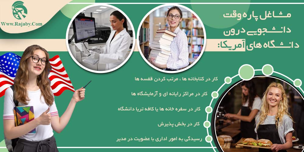 تحصیل در آمریکا مشاغل پاره وقت دانشجویی درون دانشگاه های آمریکا