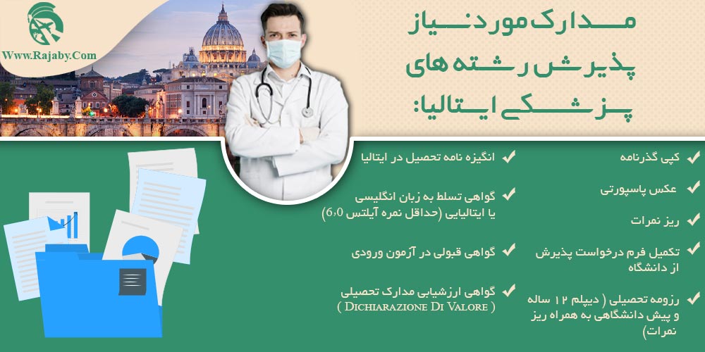 تحصیل پزشکی و دندانپزشکی در ایتالیا مدارک مورد نیاز پذیرش رشته های پزشکی ایتالیا