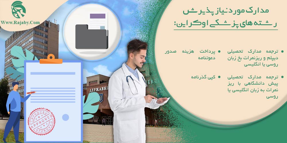 تحصیل پزشکی و دندانپزشکی در اوکراین مدارک مورد نیاز پذیرش رشته های پزشکی اوکراین