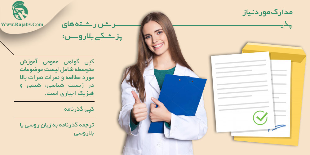 تحصیل پزشکی و دندانپزشکی در بلاروس مدارک مورد نیاز پذیرش رشته های پزشکی بلاروس