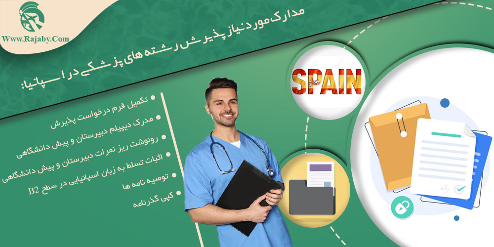 تحصیل پزشکی و دندانپزشکی در اسپانیا مدارک مورد نیاز پذیرش رشته های پزشکی در اسپانیا