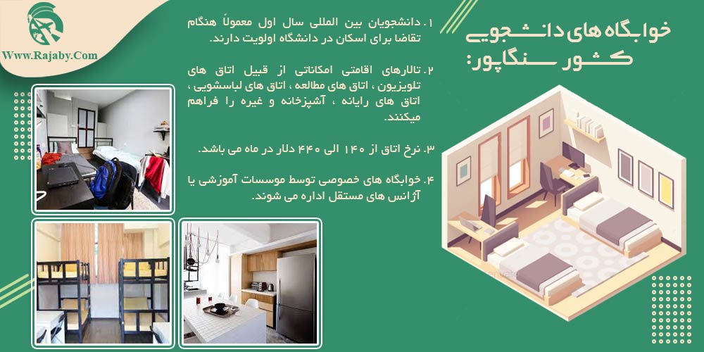 تحصیل در سنگاپور خوابگاه های دانشجویی کشور سنگاپور