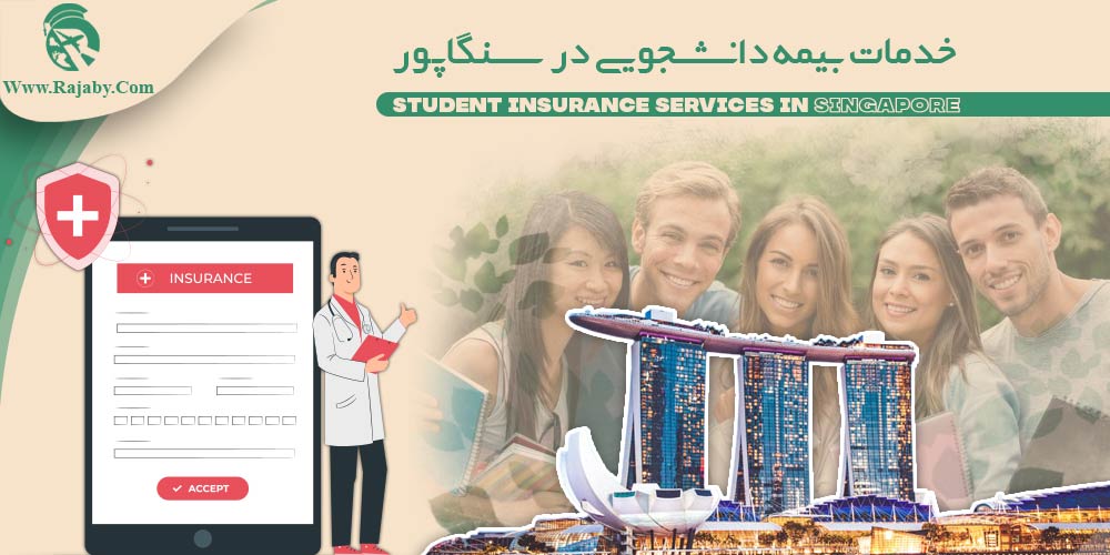 تحصیل در سنگاپور خدمات بیمه دانشجویی در سنگاپور