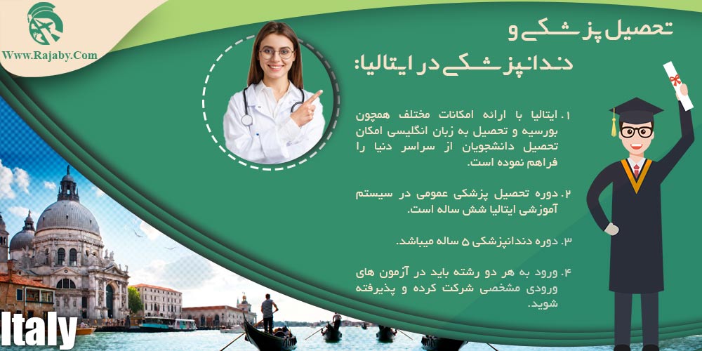 تحصیل پزشکی و دندانپزشکی در ایتالیا تحصیل پزشکی و دندانپزشکی در ایتالیا