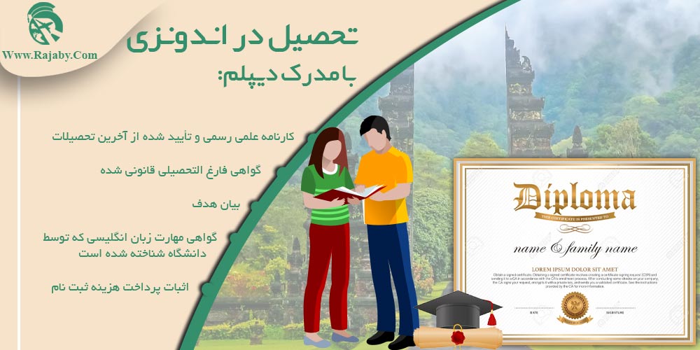 تحصیل در اندونزی تحصیل در اندونزی با مدرک دیپلم