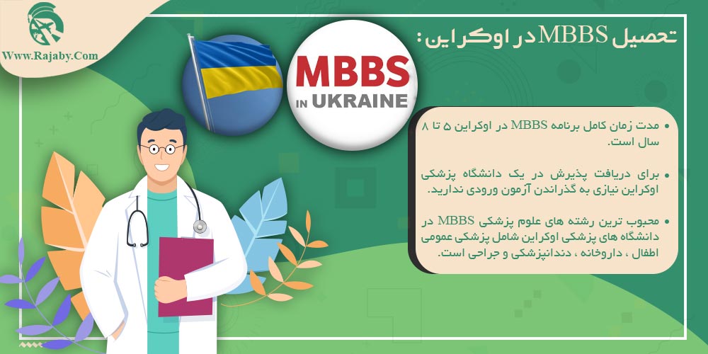 تحصیل پزشکی و دندانپزشکی در اوکراین تحصیل MBBS در اوکراین