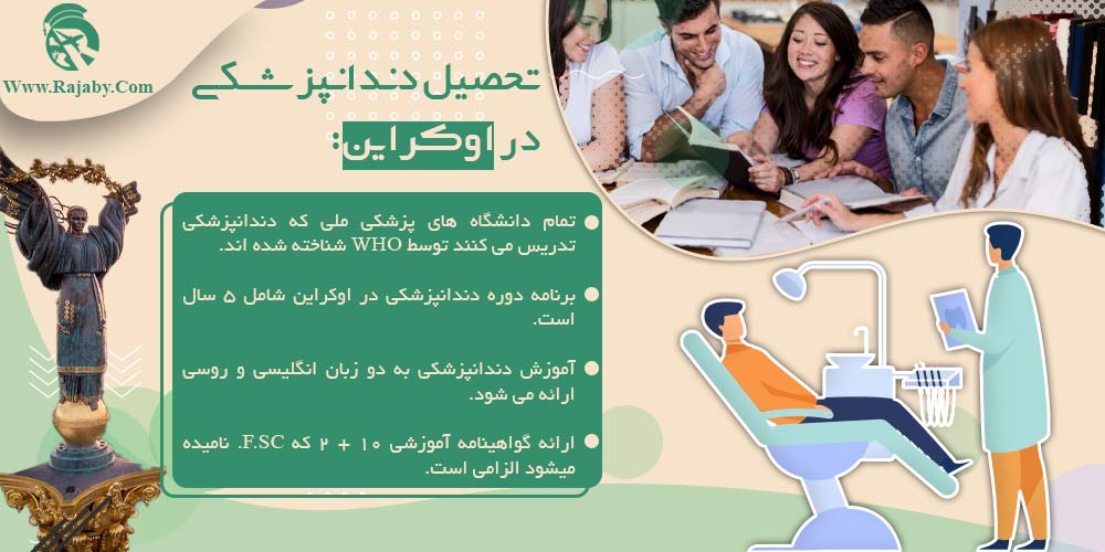 تحصیل پزشکی و دندانپزشکی در اوکراین تحصیل دندانپزشکی در اوکراین