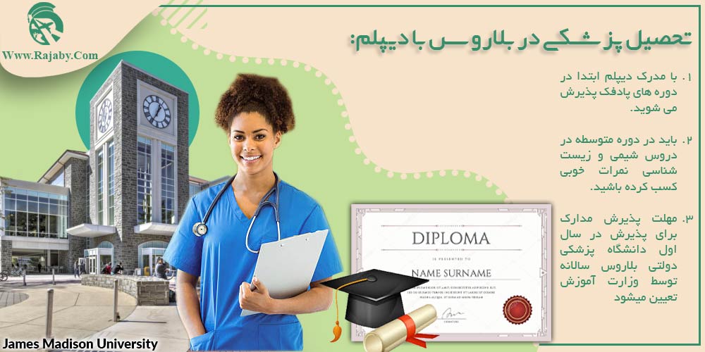 تحصیل پزشکی و دندانپزشکی در بلاروس تحصیل پزشکی در بلاروس با دیپلم