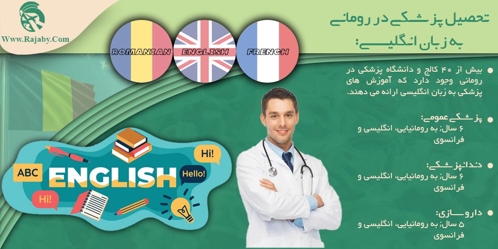 تحصیل پزشکی در رومانی به زبان انگلیسی