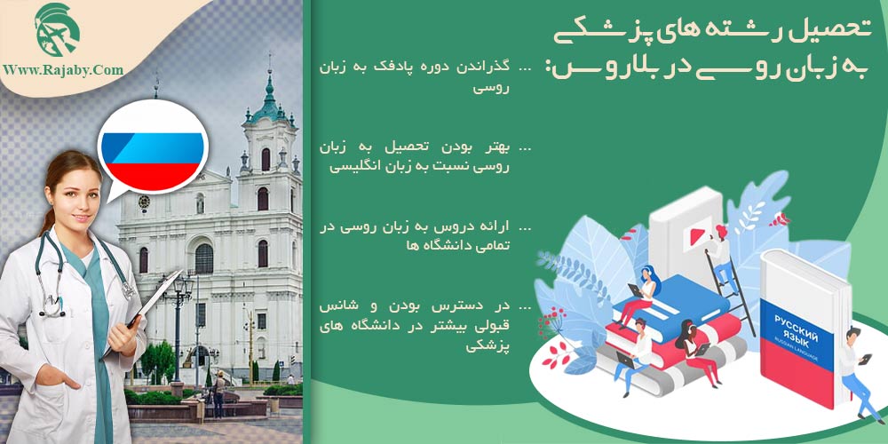 تحصیل پزشکی و دندانپزشکی در بلاروس تحصیل رشته های پزشکی به زبان روسی در بلاروس