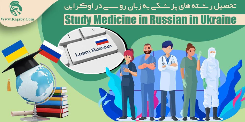 تحصیل رشته های پزشکی به زبان روسی در اوکراین