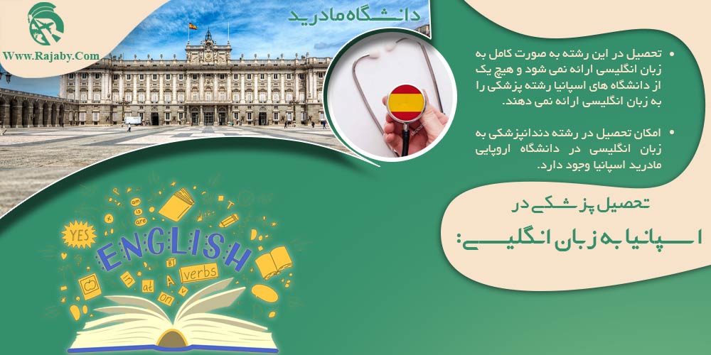 تحصیل پزشکی و دندانپزشکی در اسپانیا تحصیل پزشکی در اسپانیا به زبان انگلیسی