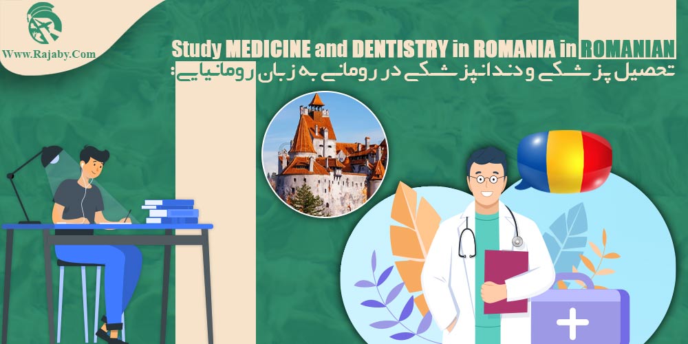 تحصیل پزشکی و دندانپزشکی در رومانی به زبان رومانیایی