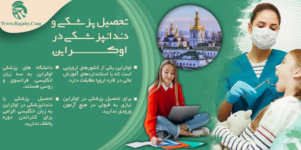 تحصیل پزشکی و دندانپزشکی در اوکراین تحصیل پزشکی و دندانپزشکی در اوکراین