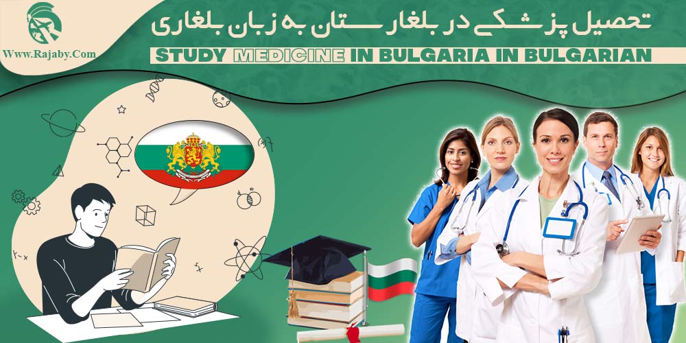 تحصیل پزشکی و دندانپزشکی در بلغارستان تحصیل پزشکی در بلغارستان به زبان بلغاری