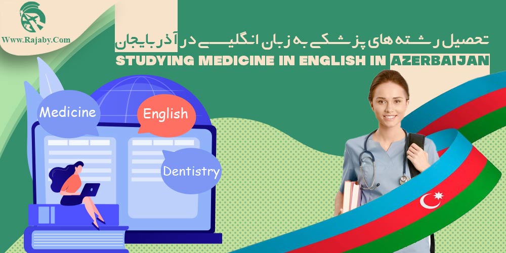 تحصیل رشته های پزشکی به زبان انگلیسی در آذربایجان