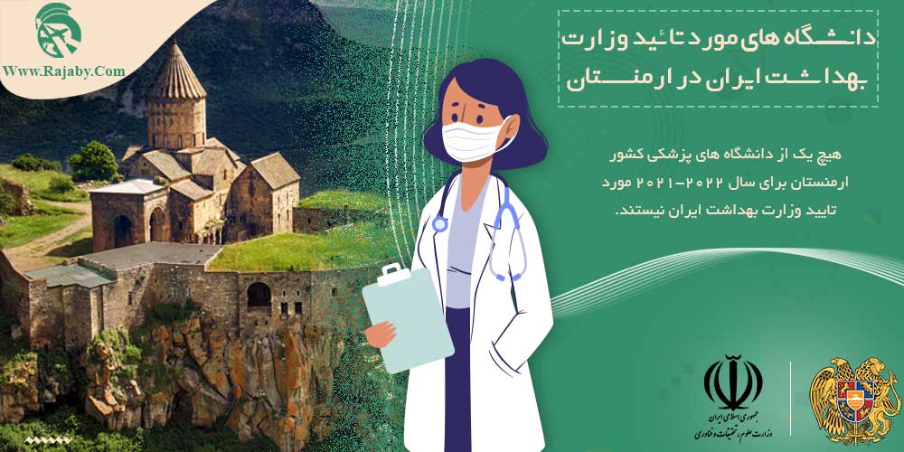 دانشگاه های مورد تائید وزارت بهداشت ایران در ارمنستان